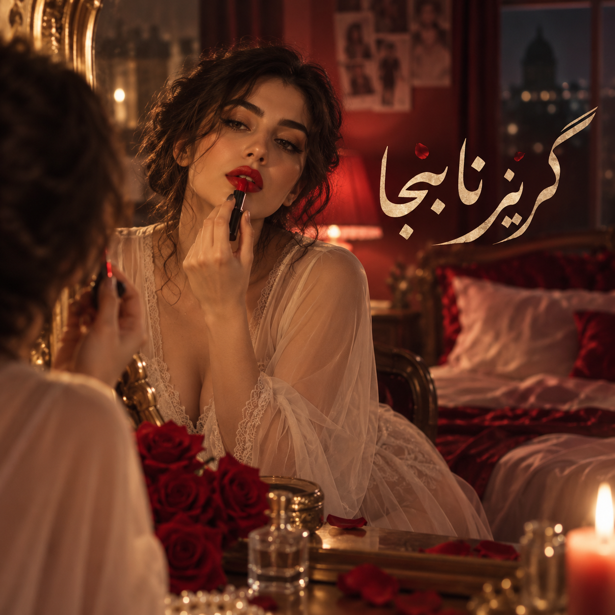 کاور آهنگ گریز نابجا از ارس ارجمند